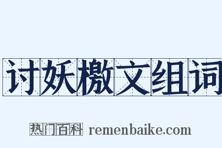 讨妖檄文组词是什么意思的图片